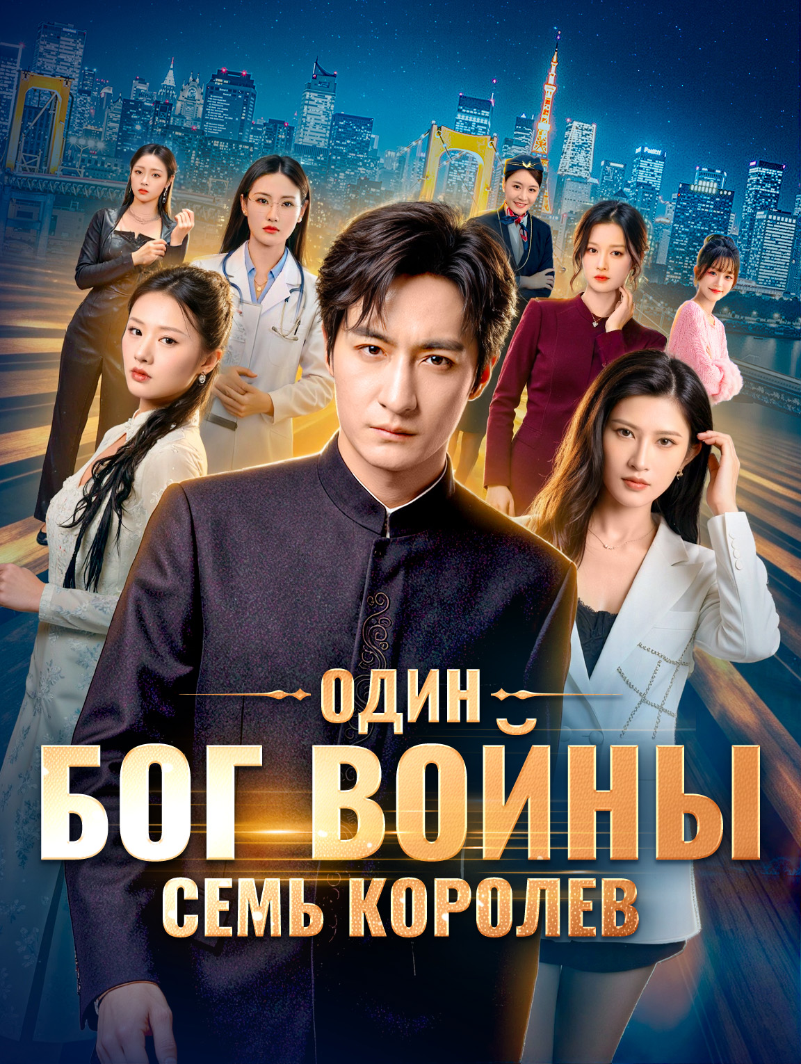 Один бог войны, семь королев (Дубляж) poster
