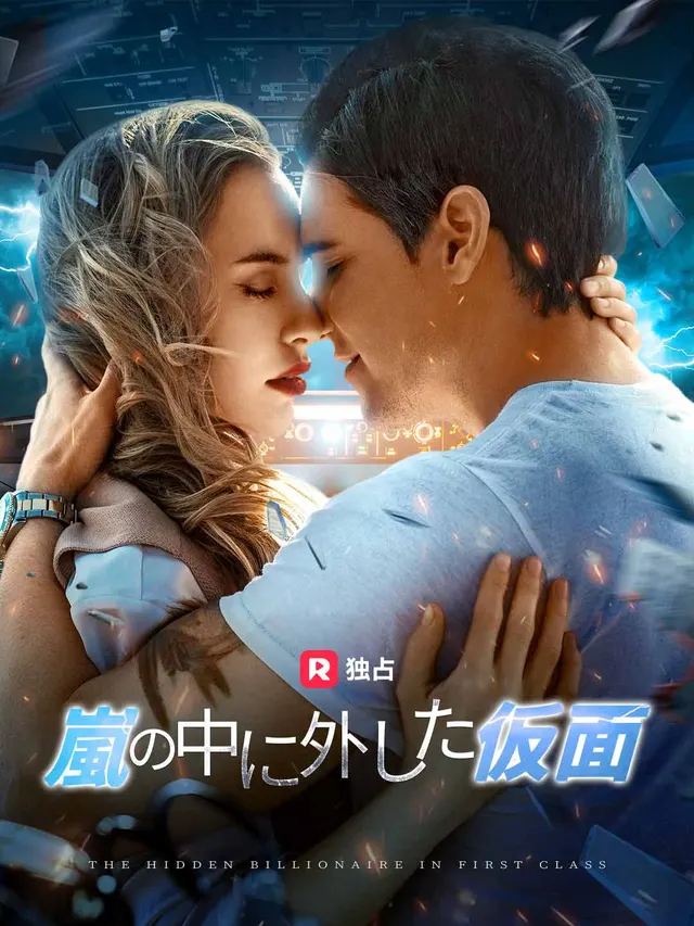 嵐の中に外した仮面 poster