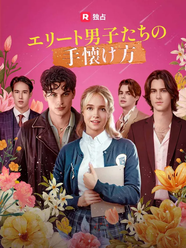 エリート男子たちの手懐け方 poster