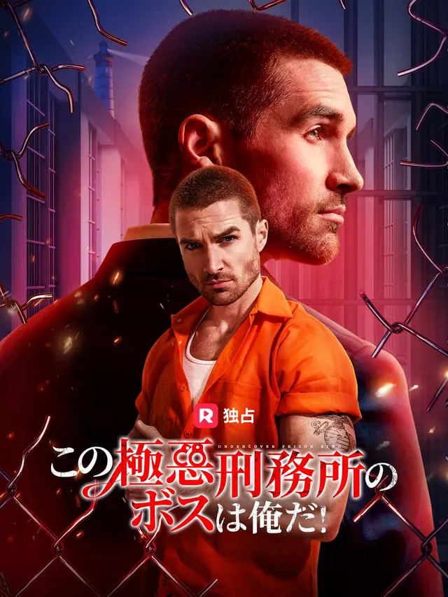 この極悪刑務所のボスは俺だ! poster