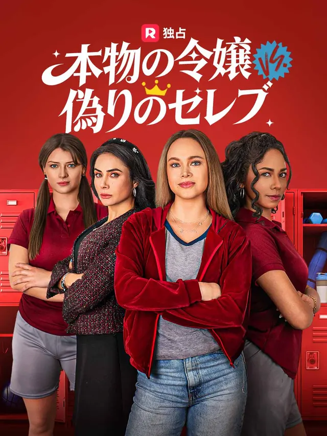 本物の令嬢 vs 偽りのセレブ poster