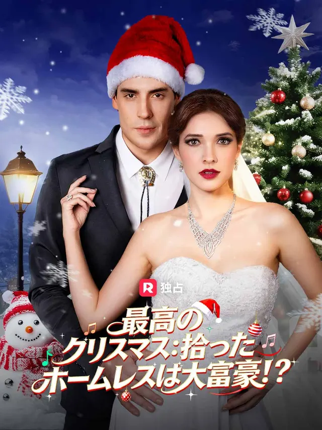 最高のクリスマス:拾ったホームレスは大富豪!? poster