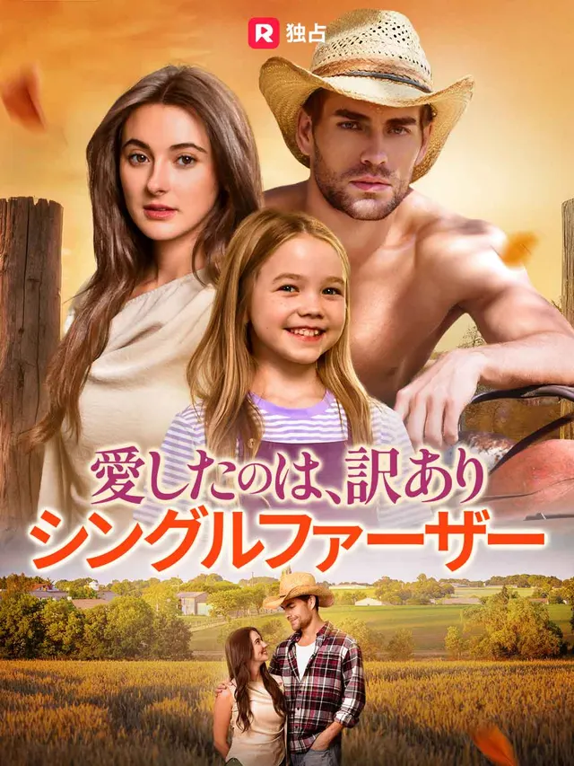 愛したのは、訳ありシングルファーザー poster