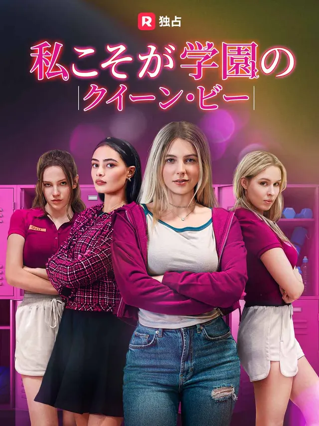 私こそが学園のクイーン・ビー poster